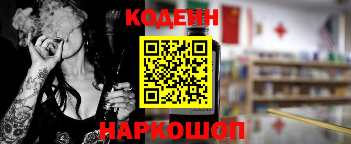 Codein Purple Drank  Кодеиновый сироп Lean напиток Lean (лин)  Кыштым  Вход с VPN 